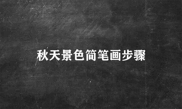 秋天景色简笔画步骤