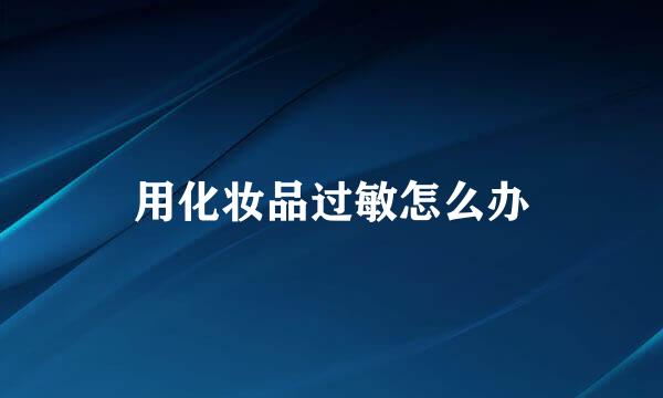 用化妆品过敏怎么办