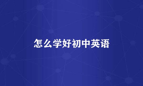 怎么学好初中英语