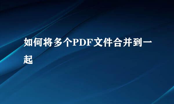 如何将多个PDF文件合并到一起