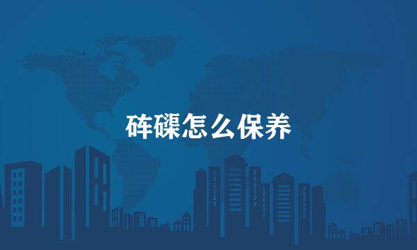 砗磲怎么保养