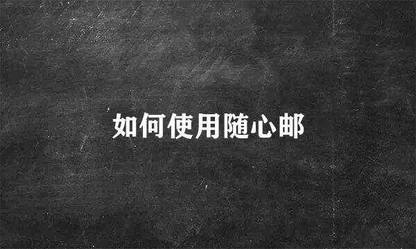 如何使用随心邮