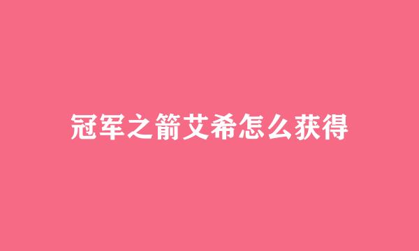 冠军之箭艾希怎么获得