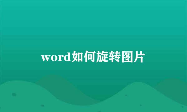 word如何旋转图片