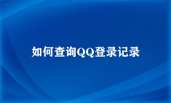 如何查询QQ登录记录