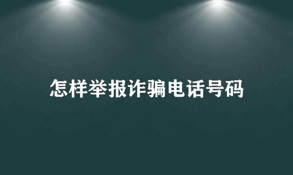 怎样举报诈骗电话号码