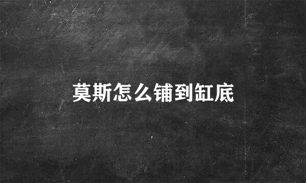 莫斯怎么铺到缸底