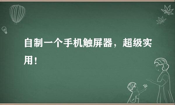 自制一个手机触屏器，超级实用！
