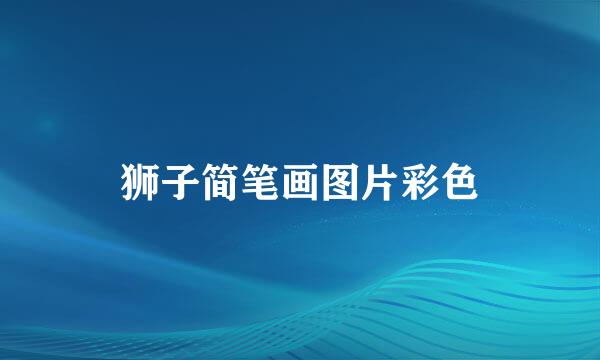 狮子简笔画图片彩色