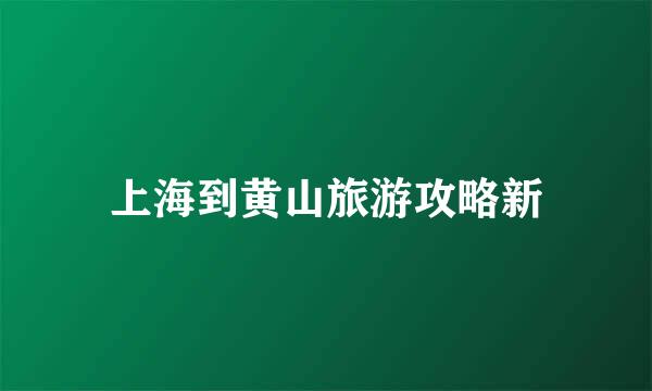 上海到黄山旅游攻略新