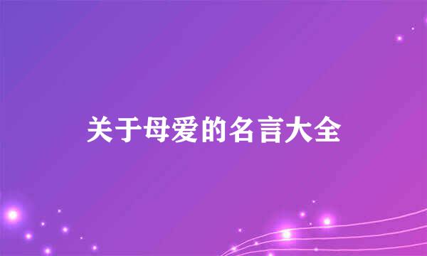 关于母爱的名言大全