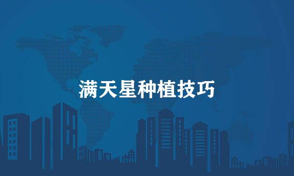 满天星种植技巧