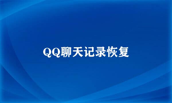 QQ聊天记录恢复