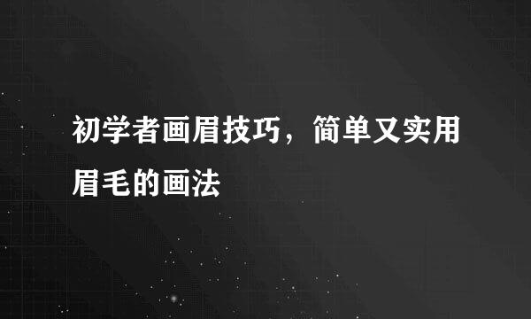 初学者画眉技巧，简单又实用眉毛的画法