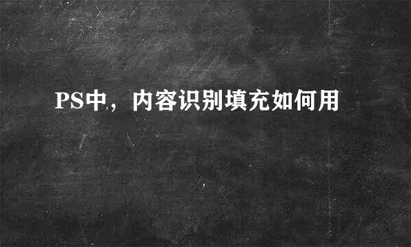 PS中，内容识别填充如何用