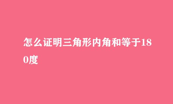 怎么证明三角形内角和等于180度