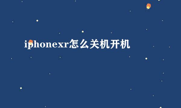 iphonexr怎么关机开机