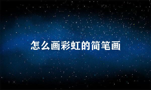 怎么画彩虹的简笔画