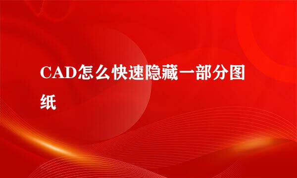 CAD怎么快速隐藏一部分图纸