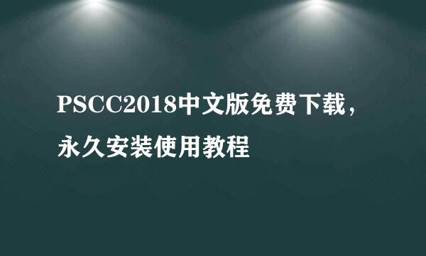 PSCC2018中文版免费下载，永久安装使用教程