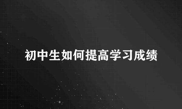 初中生如何提高学习成绩