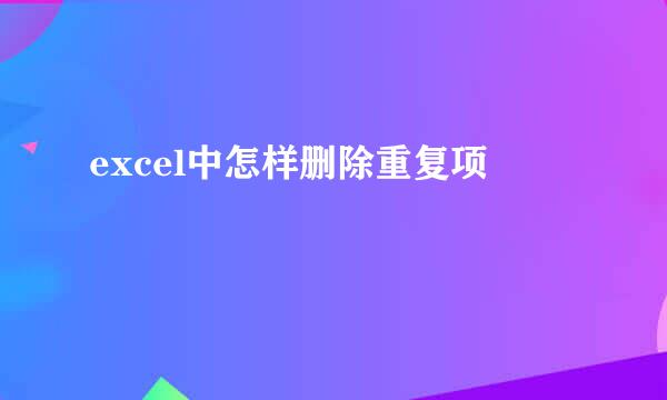 excel中怎样删除重复项