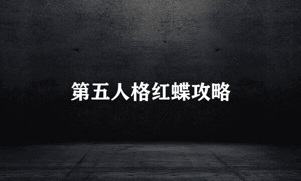第五人格红蝶攻略