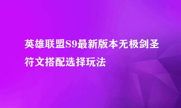 英雄联盟S9最新版本无极剑圣符文搭配选择玩法