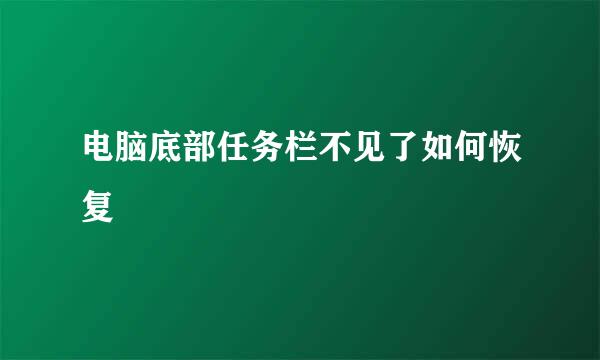 电脑底部任务栏不见了如何恢复