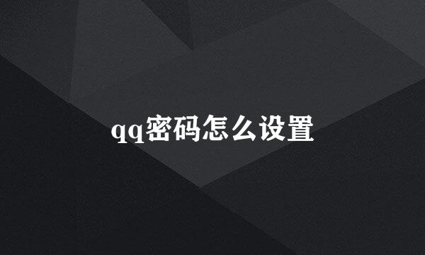 qq密码怎么设置