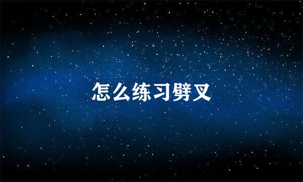 怎么练习劈叉