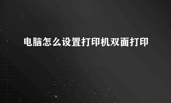 电脑怎么设置打印机双面打印
