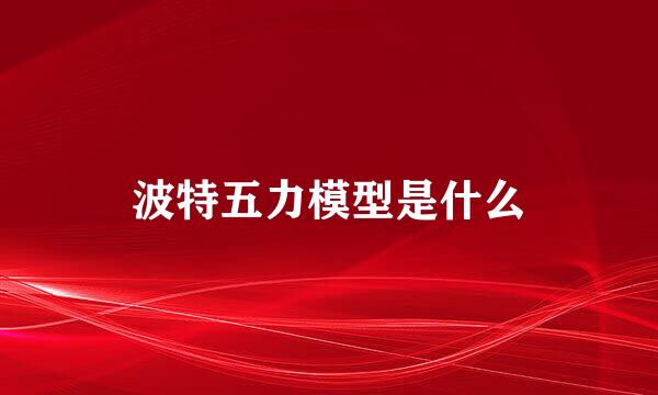 波特五力模型是什么