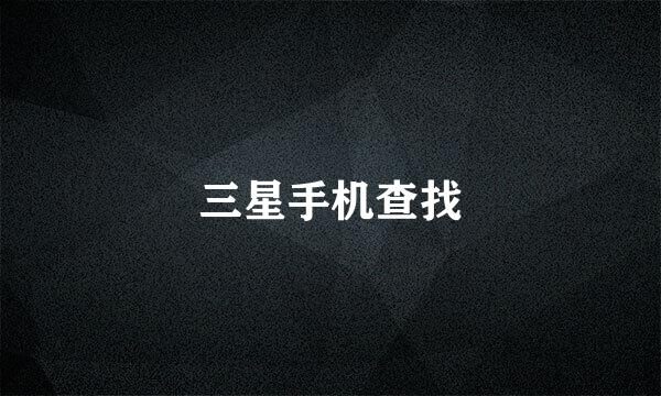 三星手机查找