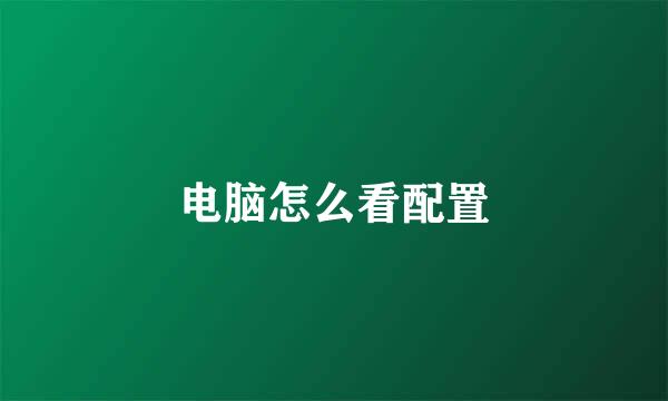 电脑怎么看配置