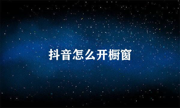 抖音怎么开橱窗