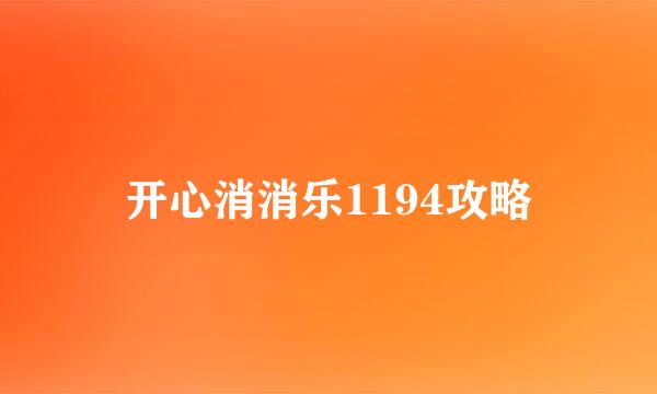 开心消消乐1194攻略