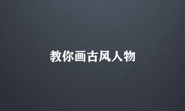 教你画古风人物