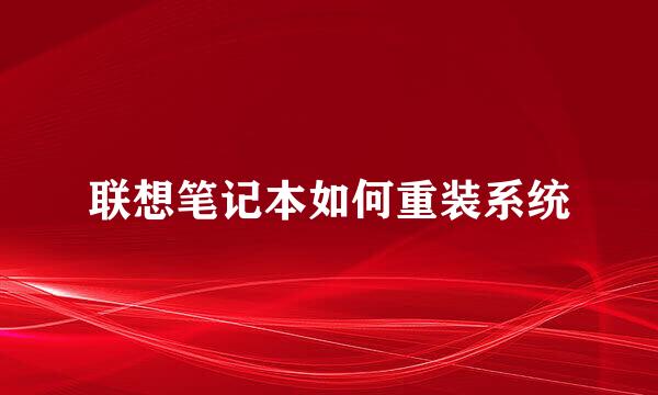 联想笔记本如何重装系统