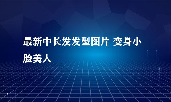 最新中长发发型图片 变身小脸美人