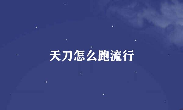天刀怎么跑流行