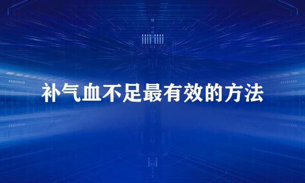 补气血不足最有效的方法