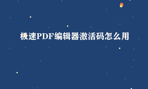 极速PDF编辑器激活码怎么用
