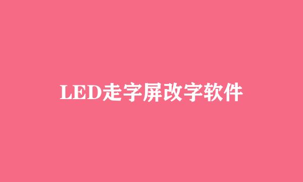 LED走字屏改字软件