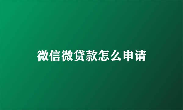 微信微贷款怎么申请