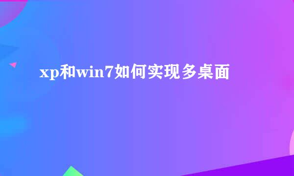 xp和win7如何实现多桌面