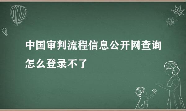 中国审判流程信息公开网查询怎么登录不了