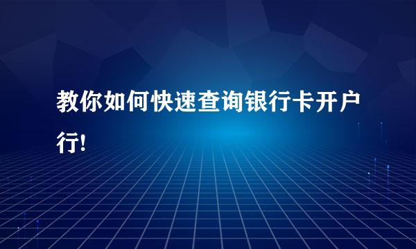 教你如何快速查询银行卡开户行!