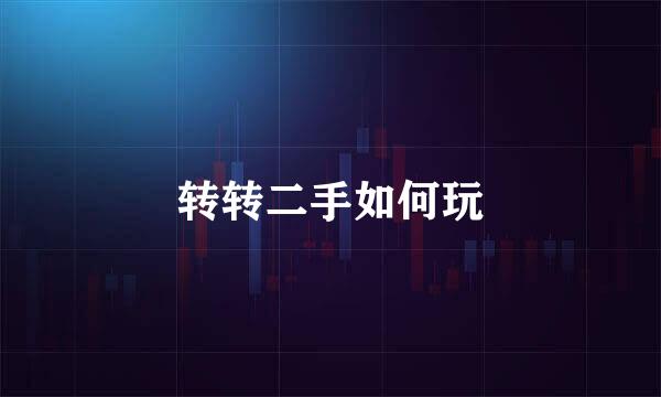 转转二手如何玩
