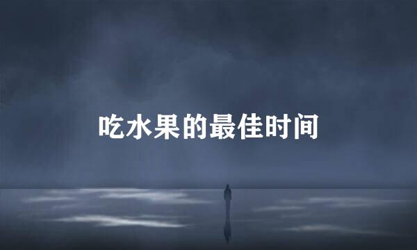 吃水果的最佳时间
